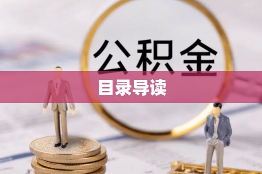 京山目录导读