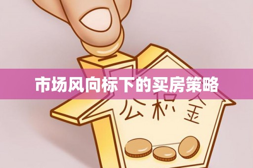 京山市场风向标下的买房策略