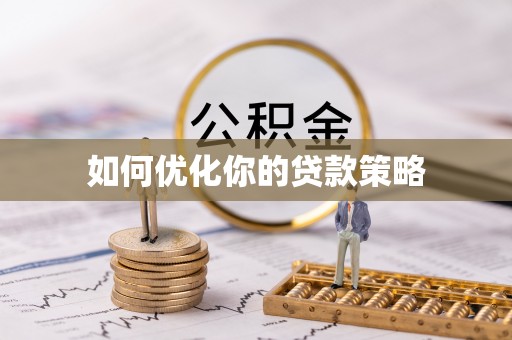 京山如何优化你的贷款策略