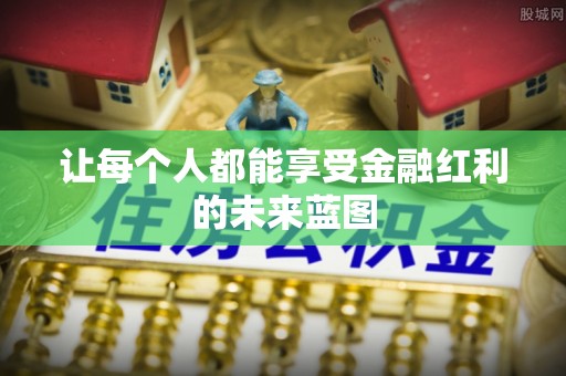 京山让每个人都能享受金融红利的未来蓝图