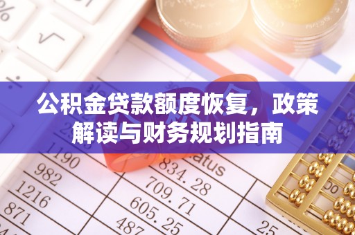 京山公积金贷款额度恢复，政策解读与财务规划指南