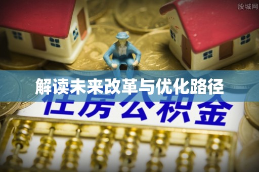 京山解读未来改革与优化路径
