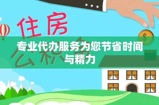 京山专业代办服务为您节省时间与精力