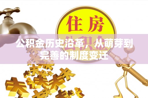 京山公积金历史沿革，从萌芽到完善的制度变迁