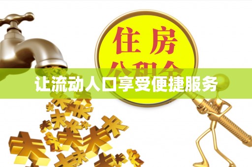 京山让流动人口享受便捷服务