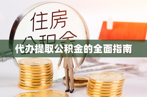 京山代办提取公积金的全面指南