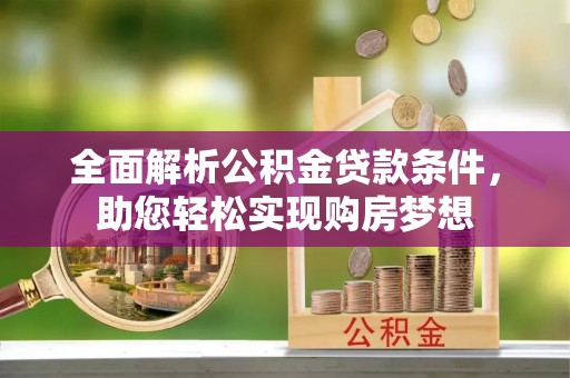 京山全面解析公积金贷款条件，助您轻松实现购房梦想