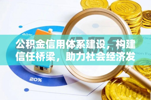 京山公积金信用体系建设，构建信任桥梁，助力社会经济发展