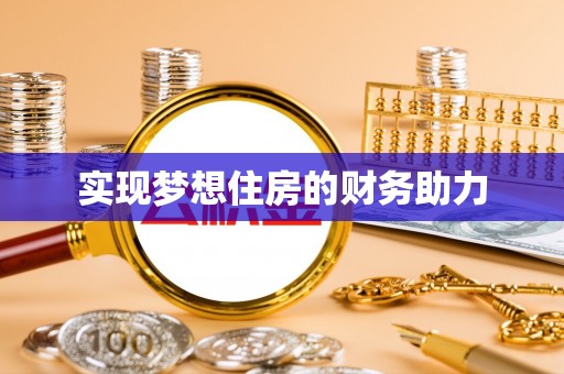 京山实现梦想住房的财务助力