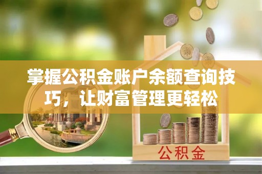 京山掌握公积金账户余额查询技巧，让财富管理更轻松