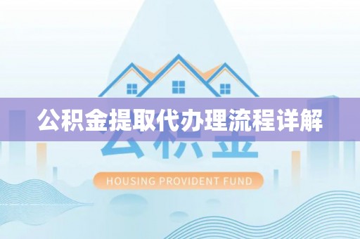 京山公积金提取代办理流程详解