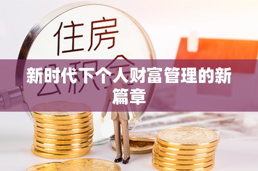 京山新时代下个人财富管理的新篇章