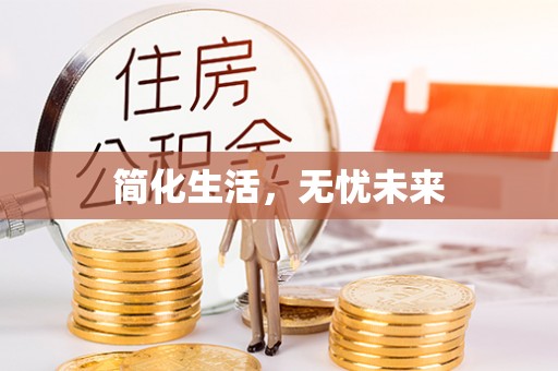 京山简化生活，无忧未来