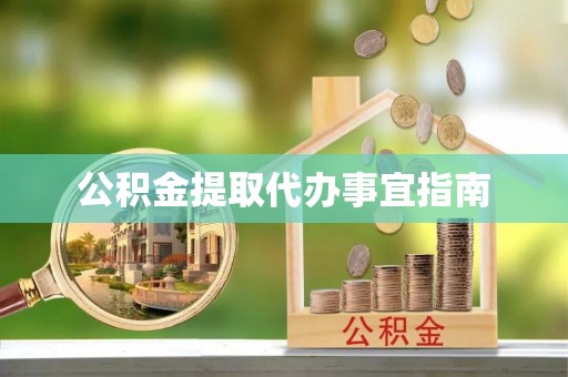京山公积金提取代办事宜指南