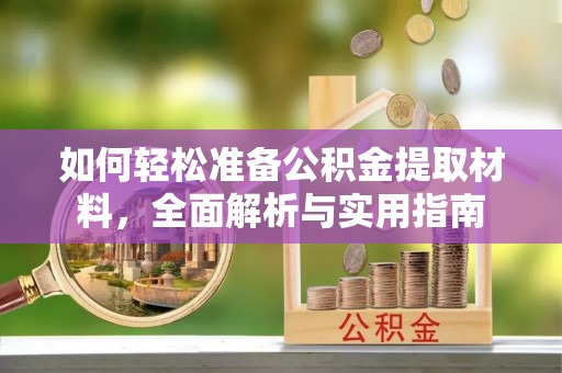 京山如何轻松准备公积金提取材料，全面解析与实用指南