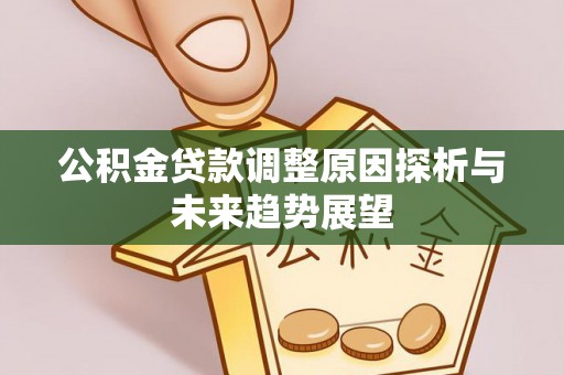 京山公积金贷款调整原因探析与未来趋势展望