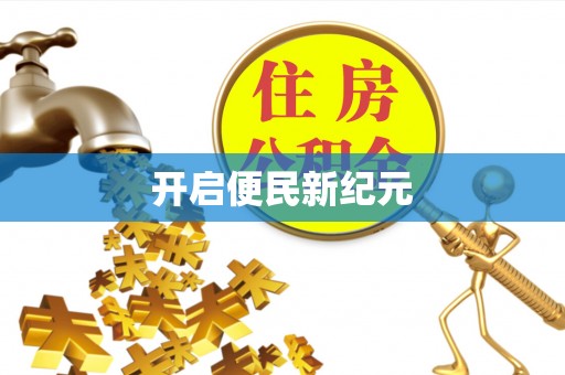 京山开启便民新纪元