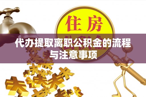 京山代办提取离职公积金的流程与注意事项