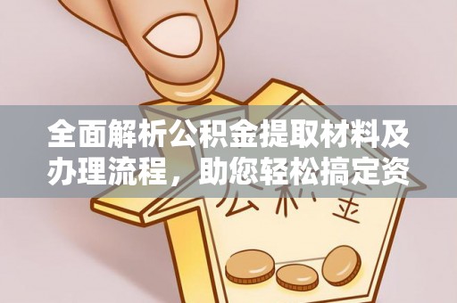 京山全面解析公积金提取材料及办理流程，助您轻松搞定资金提取
