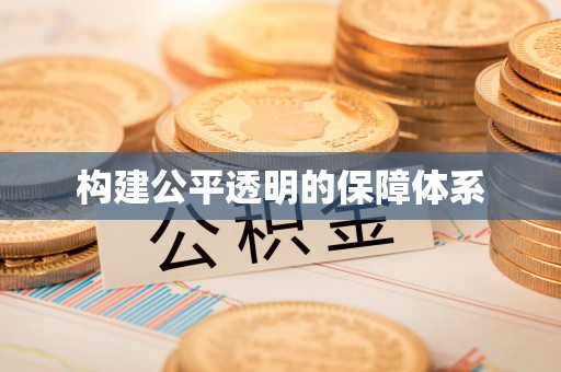 京山构建公平透明的保障体系