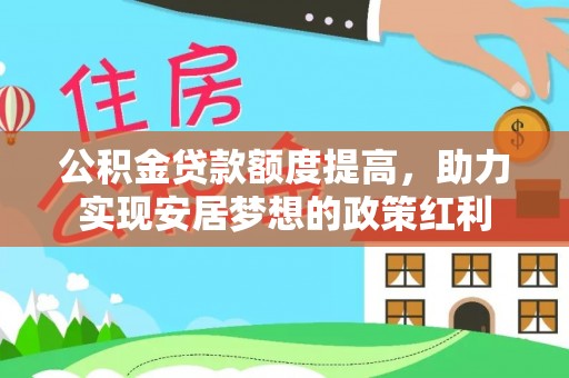 京山公积金贷款额度提高，助力实现安居梦想的政策红利
