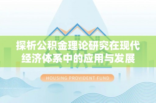 京山探析公积金理论研究在现代经济体系中的应用与发展