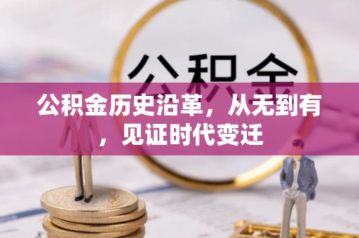 京山公积金历史沿革，从无到有，见证时代变迁