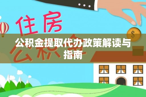 京山公积金提取代办政策解读与指南