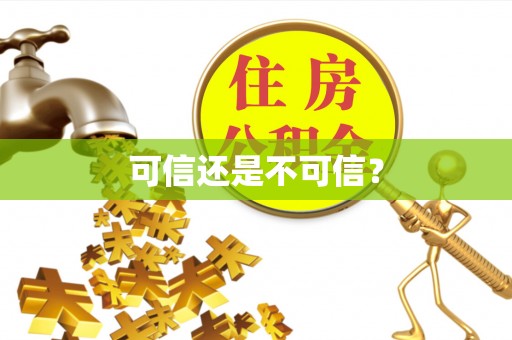 京山可信还是不可信？