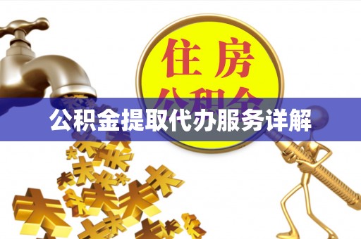 京山公积金提取代办服务详解