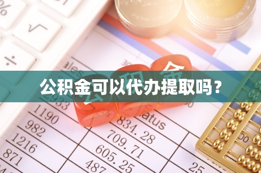 京山公积金可以代办提取吗？