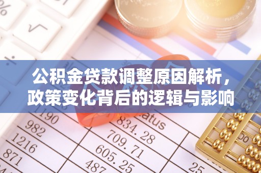 京山公积金贷款调整原因解析，政策变化背后的逻辑与影响