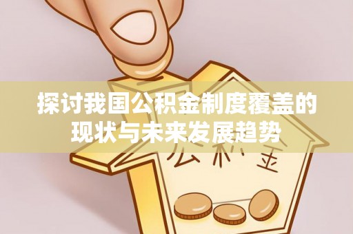 京山探讨我国公积金制度覆盖的现状与未来发展趋势