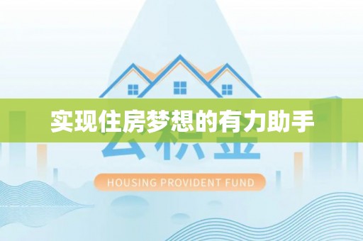 京山实现住房梦想的有力助手