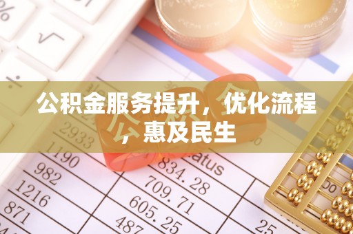 京山公积金服务提升，优化流程，惠及民生