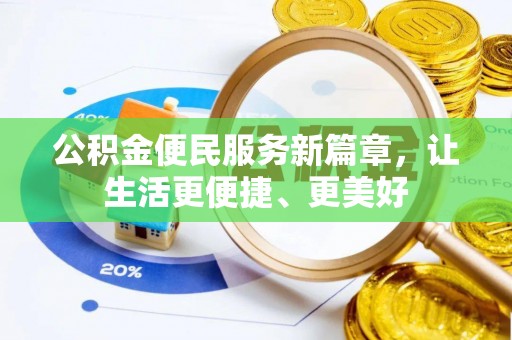 京山公积金便民服务新篇章，让生活更便捷、更美好