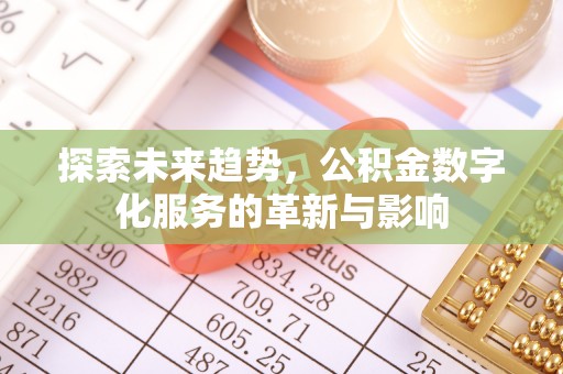 京山探索未来趋势，公积金数字化服务的革新与影响