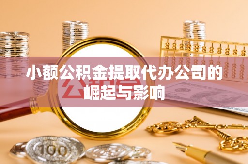 京山小额公积金提取代办公司的崛起与影响