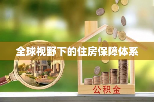 京山全球视野下的住房保障体系