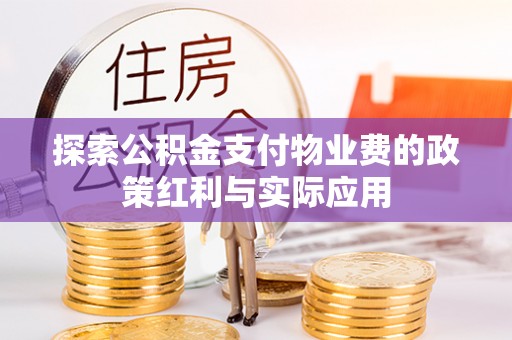 京山探索公积金支付物业费的政策红利与实际应用