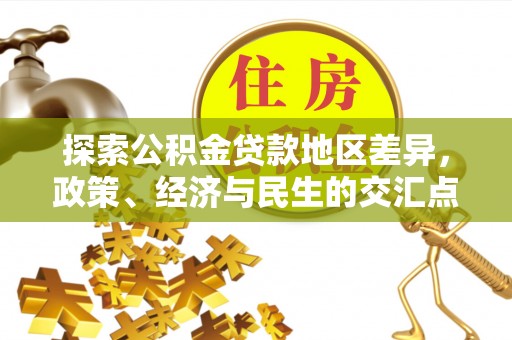 京山探索公积金贷款地区差异，政策、经济与民生的交汇点