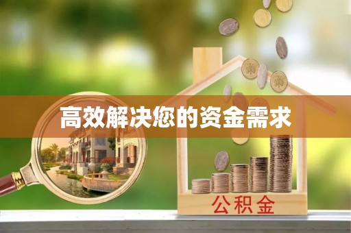 京山高效解决您的资金需求