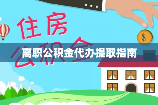 京山离职公积金代办提取指南
