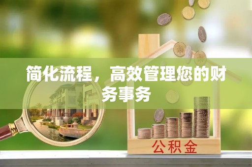 京山简化流程，高效管理您的财务事务
