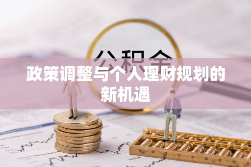 京山政策调整与个人理财规划的新机遇