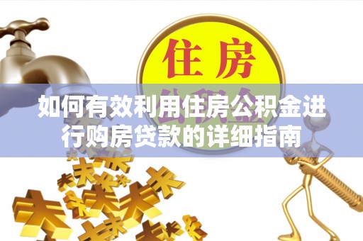 京山如何有效利用住房公积金进行购房贷款的详细指南