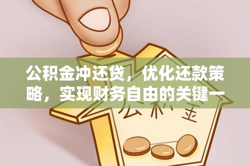 京山公积金冲还贷，优化还款策略，实现财务自由的关键一步