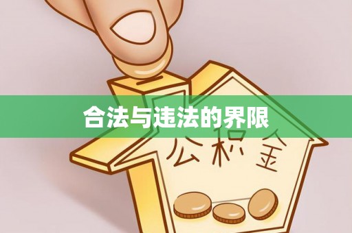 京山合法与违法的界限