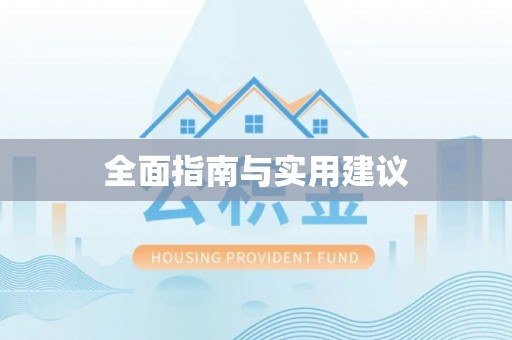 京山全面指南与实用建议
