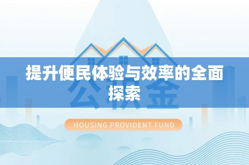 京山提升便民体验与效率的全面探索